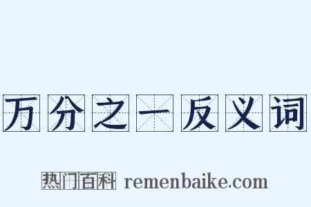 万分之一反义词是什么意思的图片
